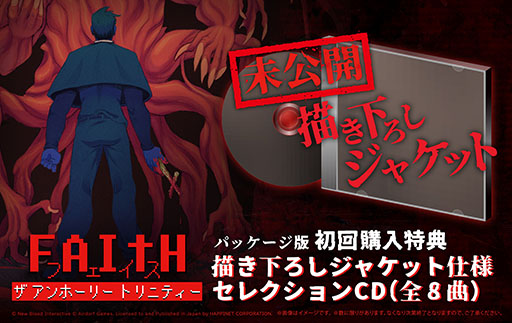 画像ギャラリー No.001のサムネイル画像 / Switch版「FAITH: The Unholy Trinity」，8月7日に発売決定。パッケージ版の初回購入特典は楽曲をセレクトして収録したCD