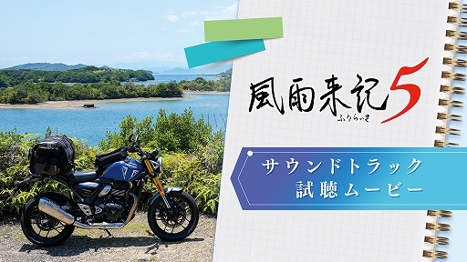 画像ギャラリー No.001のサムネイル画像 / 「風雨来記5」，限定版特典のサントラCD収録曲の試聴動画を公開。初代から最新作までの楽曲7曲を聴ける