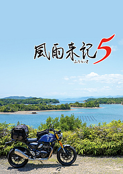 画像ギャラリー No.002のサムネイル画像 / 三重県をバイクで旅するADV「風雨来記5」，体験版を配信。ツーリングや探訪スポットの取材，女の子との出会い，記事作成などを味わえる