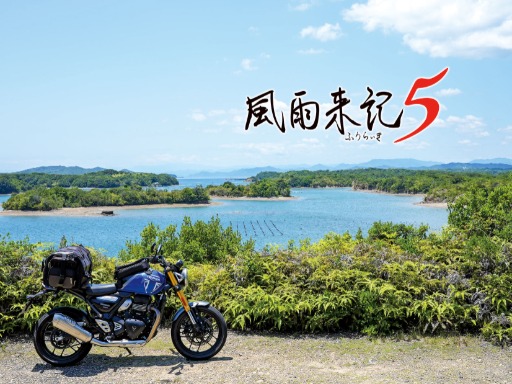 画像ギャラリー No.002のサムネイル画像 / 三重県の実際の風景をバイクで旅するADV「風雨来記5」，本日リリース。記事コンペ参加のため，各地を取材し，夜はキャンプ生活