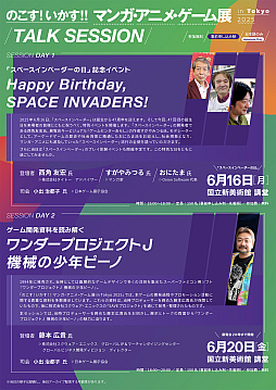 画像ギャラリー No.002のサムネイル画像 / 「スペースインベーダー」のトークセッションが6月16日に国立新美術館で開催。西角友宏氏らが登壇し，同作の流行の全貌を語る