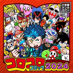 画像ギャラリー No.002のサムネイル画像 / 「月刊コロコロコミック」やコロコロのコミックスを読めるマンガアプリ，配信開始。アプリ本体はそれぞれ100円（税込）
