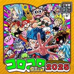 画像ギャラリー No.003のサムネイル画像 / 「月刊コロコロコミック」やコロコロのコミックスを読めるマンガアプリ，配信開始。アプリ本体はそれぞれ100円（税込）