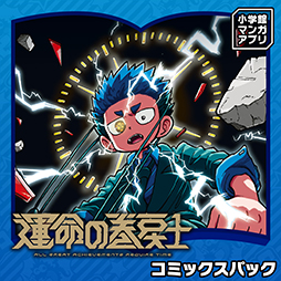 画像ギャラリー No.005のサムネイル画像 / 「月刊コロコロコミック」やコロコロのコミックスを読めるマンガアプリ，配信開始。アプリ本体はそれぞれ100円（税込）