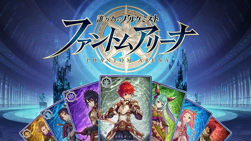 画像ギャラリー No.002のサムネイル画像 / 「タガタメ」に登場したユニットのカードで対戦。Webファンコミュ限定ゲーム「誰ガ為のアルケミスト ファントムアリーナ」，3月18日リリース