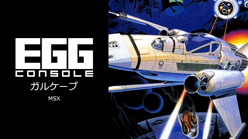 画像ギャラリー No.001のサムネイル画像 / 名作シューティング「ガルケーブ」，EGGコンソール版を3月20日に配信。数字を瞬時に見極め，上手にパワーアップできるかがキモ