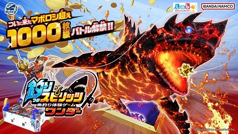 画像ギャラリー No.006のサムネイル画像 / 魚釣り体験ゲームの最新作「釣りスピリッツ ワンダー」稼働開始。新ボス「ワンダークラス」や新機能「おためしキャスト」を実装