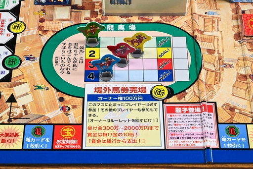 画像ギャラリー No.005のサムネイル画像 / “こち亀”のボードゲームがまともなわけがない！副業＆ギャンブルで10億円稼ぐ「ゲーム・ザ・両津勘吉」昭和・平成レトロボードゲーム大百科 第9回