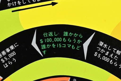 画像ギャラリー No.009のサムネイル画像 / 定番にして超ロングセラーの「人生ゲーム」。その初代には謎のマスが多数!?　昭和・平成レトロボードゲーム大百科 第10回