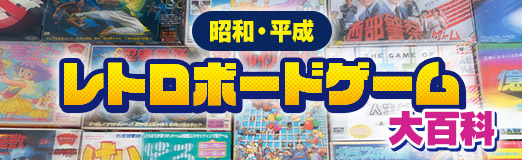 画像ギャラリー No.014のサムネイル画像 / 定番にして超ロングセラーの「人生ゲーム」。その初代には謎のマスが多数!?　昭和・平成レトロボードゲーム大百科 第10回