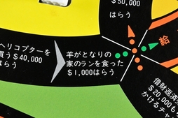 画像ギャラリー No.015のサムネイル画像 / 定番にして超ロングセラーの「人生ゲーム」。その初代には謎のマスが多数!?　昭和・平成レトロボードゲーム大百科 第10回