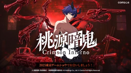 画像ギャラリー No.001のサムネイル画像 / 新作ゲーム「桃源暗鬼 Crimson Inferno」，TGS 2025で初公開。TVアニメのゲーム化作品で，設定と世界観がそのまま楽しめるRPG