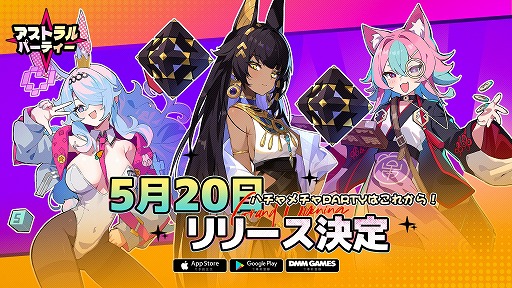 画像ギャラリー No.002のサムネイル画像 / かわいいキャラたちのオンラインパーティーゲーム「アストラル☆パーティー」，スマホ版を5月20日にリリース。PCのDMM GAMES版も展開