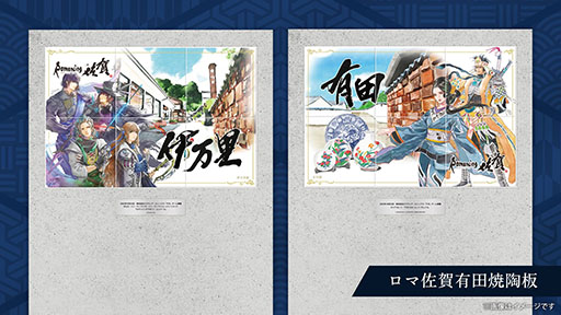 画像ギャラリー No.002のサムネイル画像 / 「ロマンシング佐賀2025」開催決定。伊万里と有田など，“やきものの聖地”を舞台に冒険が広がる