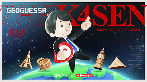 画像ギャラリー No.001のサムネイル画像 / 「The k4sen」第35回の採用タイトルは「GeoGuessr」に。Googleストリートビューを利用する位置当てゲームで，5月13日20：00に配信
