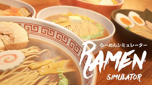 画像ギャラリー No.001のサムネイル画像 / 「らーめんシミュレーター」，Steamで配信開始。100種類以上のトッピングでオリジナルラーメンを作ろう。マシマシモードや早食いモードを収録