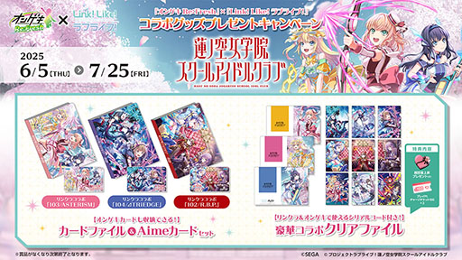 画像ギャラリー No.001のサムネイル画像 / 「オンゲキ Re:Fresh」と「Link！Like！ラブライブ！」のコラボキャンペーンが6月5日にスタート
