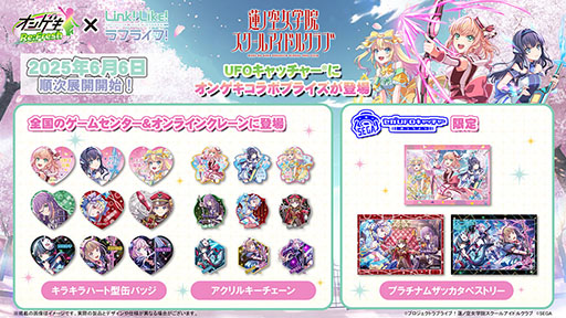 画像ギャラリー No.007のサムネイル画像 / 「オンゲキ Re:Fresh」と「Link！Like！ラブライブ！」のコラボキャンペーンが6月5日にスタート