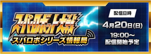 画像ギャラリー No.001のサムネイル画像 / 最新作「スーパーロボット大戦Y」や，「スーパーロボット大戦DD」の情報を公開予定。情報番組「スパロボシリーズ情報局」が4月20日に配信決定