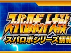 最新作「スーパーロボット大戦Y」や，「スーパーロボット大戦DD」の情報を公開予定。情報番組「スパロボシリーズ情報局」が4月20日に配信決定