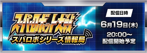 画像ギャラリー No.001のサムネイル画像 / スパロボの情報番組「スパロボシリーズ情報局」が6月19日20：00から配信決定。「スーパーロボット大戦Y」の最新情報などをお届け