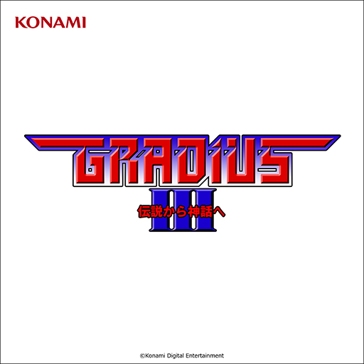画像ギャラリー No.006のサムネイル画像 / 「グラディウス オリジン コレクション」全96曲を音楽配信サービスで提供開始。「グラディウス」40周年を記念