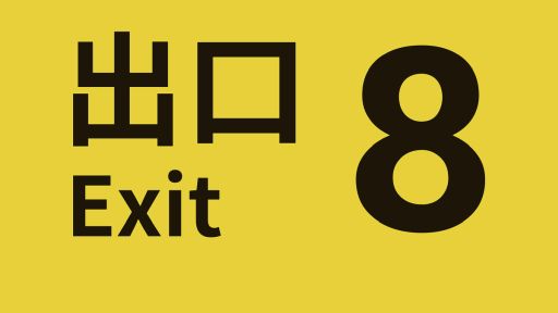 画像ギャラリー No.001のサムネイル画像 / iOS版「8番出口」，配信開始。異変を探しながら脱出を目指す短編ウォーキングシミュレーター。Android版も配信予定