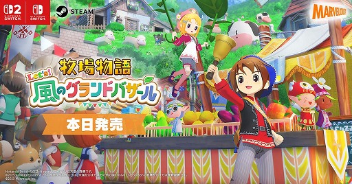 画像ギャラリー No.001のサムネイル画像 / 「牧場物語 Let's！風のグランドバザール」本日発売。まつやまいぐさ氏による発売記念イラストやローンチトレイラーを公開