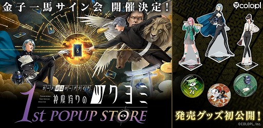 画像ギャラリー No.001のサムネイル画像 / 「神魔狩りのツクヨミ」初のポップアップストアを11月8日〜16日に東京で開催。初日と最終日には金子一馬氏のサイン会を実施