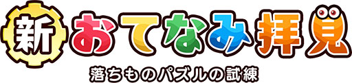 画像ギャラリー No.004のサムネイル画像 / APM3版「新おてなみ拝見 落ちものパズルの試練」，本日稼働開始