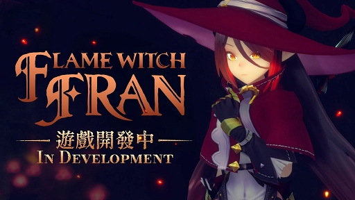 画像ギャラリー No.001のサムネイル画像 / 魔法少女ソウルライクACT「リトルウィッチノベタ」と世界観を共有する新作「フレイムウィッチフラン」が発表に