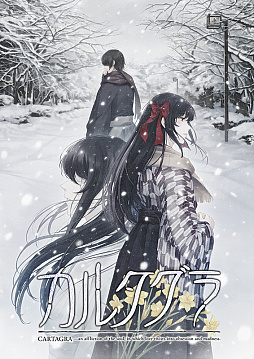 画像ギャラリー No.003のサムネイル画像 / 複雑に交錯する2つの事件の真相に迫るミステリーADV「カルタグラ」，Switch版が12月25日に発売決定。TGS 2025に試遊展示