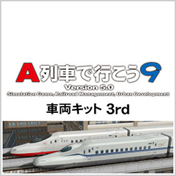 画像ギャラリー No.022のサムネイル画像 / 「A列車で行こう9 Version5.0 車両キット 3rd」，4月24日に発売決定。最新の新幹線から各地域で運行する車両まで幅広く収録