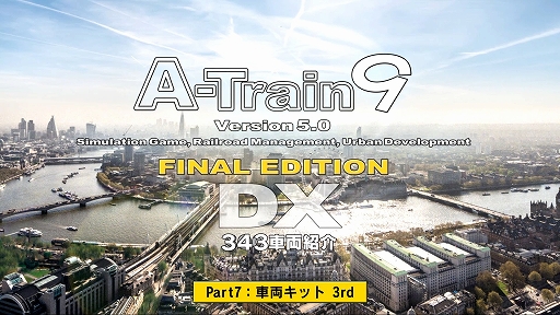 画像ギャラリー No.001のサムネイル画像 / 「A列車で行こう9 Version5.0 車両キット 3rd」本日発売。N700S/E8系新幹線やFUKURAM，スペーシアX，のと里山里海号など計18車両を追加