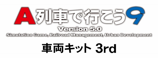 画像ギャラリー No.002のサムネイル画像 / 「A列車で行こう9 Version5.0 車両キット 3rd」本日発売。N700S/E8系新幹線やFUKURAM，スペーシアX，のと里山里海号など計18車両を追加