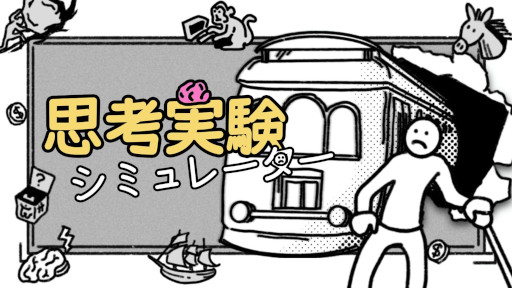 画像ギャラリー No.002のサムネイル画像 / ナンセンス哲学ゲーム「思考実験シミュレーター」，Switch版を4月17日に発売。さまざまな哲学的な問題をブラックユーモアに変えて提示