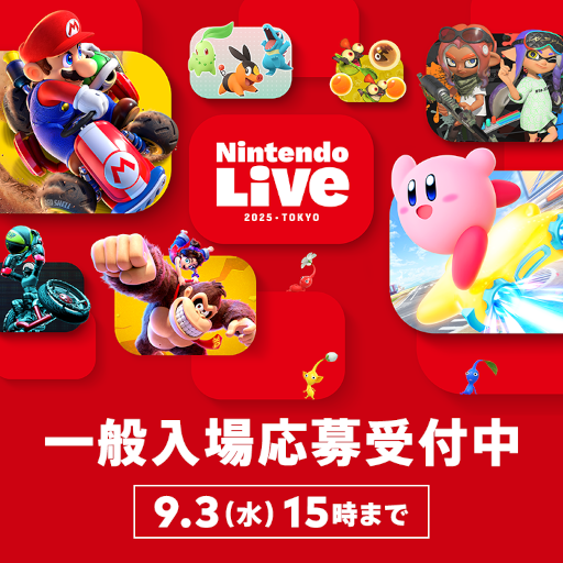 画像ギャラリー No.001のサムネイル画像 / 「Nintendo Live 2025 TOKYO」，一般入場者応募受付を開始。「Nintendo Today!」より応募可能で，当選した人のみが入場できる
