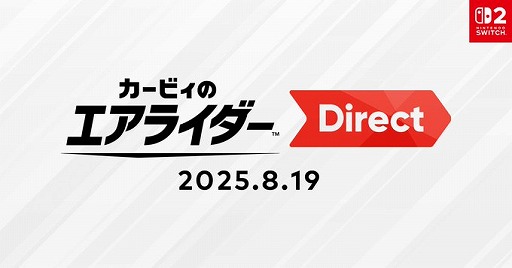 画像ギャラリー No.001のサムネイル画像 / 公式番組「カービィのエアライダー Direct 2025.8.19」が8月19日22：00に公開へ。約45分にわたり，桜井政博氏が本作をプレゼン