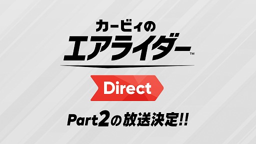 画像ギャラリー No.001のサムネイル画像 / 「カービィのエアライダー」，桜井政博氏がゲーム内容をプレゼンする公式番組「カービィのエアライダー Direct」の“Part2”を公式Xで告知