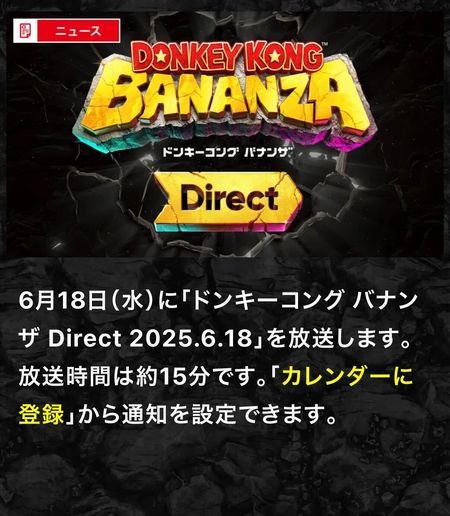 画像ギャラリー No.001のサムネイル画像 / 「ドンキーコング バナンザ Direct」6月18日22：00から配信決定。配信時間は約15分
