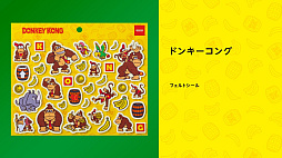 画像ギャラリー No.003のサムネイル画像 / 「ドンキーコング バナンザ」本日発売。amiiboやドンキーコングの新グッズも。Snow Man目黒 蓮さん＆ラウールさんの新CMを公開