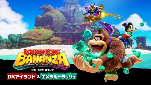 画像ギャラリー No.027のサムネイル画像 / 「ドンキーコング バナンザ」の追加DLC「DKアイランド&エメラルドラッシュ」が配信開始。エメラルド獲得を目指す新モードを搭載