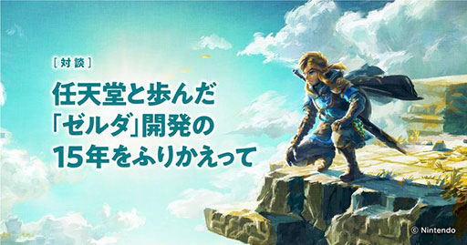 画像ギャラリー No.001のサムネイル画像 / 「ゼルダの伝説」，任天堂・岩本氏とモノリスソフト・藤田氏の対談が公開に。「スカイウォードソード」からの開発の裏話を振り返る