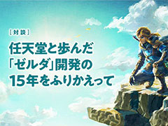 「ゼルダの伝説」，任天堂・岩本氏とモノリスソフト・藤田氏の対談が公開に。「スカイウォードソード」からの開発の裏話を振り返る