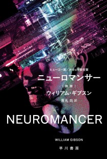 画像ギャラリー No.002のサムネイル画像 / サイバーパンクの古典「ニューロマンサー」が再評価される今，その足跡を辿り直す（ゲーマーのためのブックガイド：第46回）