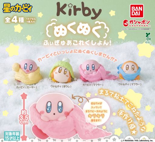 画像ギャラリー No.001のサムネイル画像 / ガシャポン「星のカービィ ぬくぬくふぃぎゅあこれくしょん！」，11月第4週に再販。可愛いカービィたちの冬らしいフィギュア