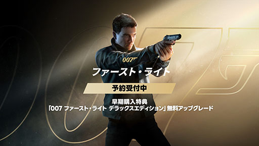 画像ギャラリー No.001のサムネイル画像 / 「007 ファースト・ライト」，Switch2＆PS5向けパッケージを2026年3月27日に発売。早期購入特典はデラックスエディションへの無料アップグレード