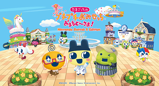 画像ギャラリー No.001のサムネイル画像 / 「たまごっちのプチプチおみせっち おまちど〜さま！Nintendo Switch 2 Edition」，2025年6月26日に発売