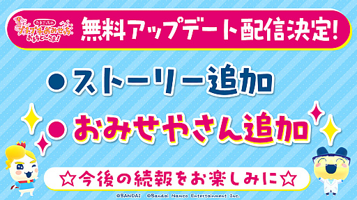 画像ギャラリー No.001のサムネイル画像 / 「たまごっちのプチプチおみせっち おまちど〜さま！」本日発売。ストーリーとおみせやさんの追加配信も決定