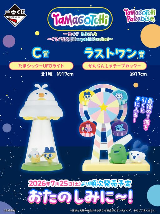 画像ギャラリー No.002のサムネイル画像 / 「一番くじ たまごっち〜ぐるぐる発見!Tamagotchi Paradise!〜」,7月25日より順次発売。ラストワン賞は「かんらんしゃテープカッター」